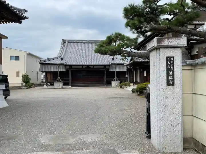 万福寺(三重県)