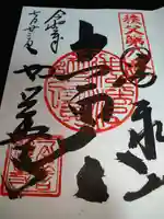 西善寺の御朱印