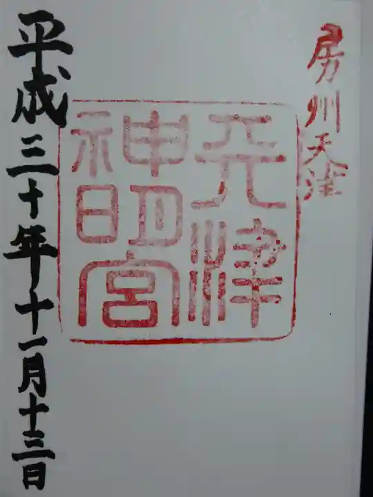 天津神明宮の御朱印