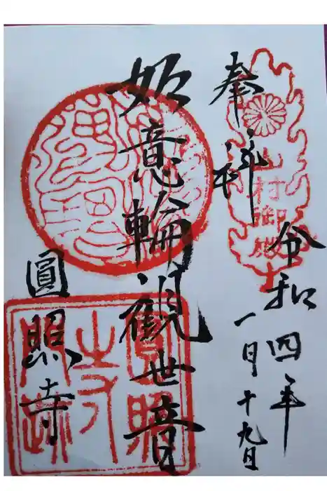 円照寺の御朱印