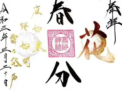 御朱印
