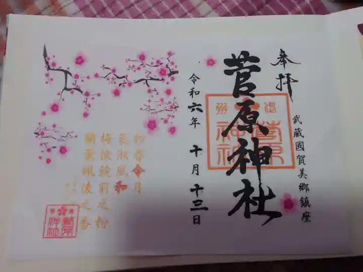 上里菅原神社の御朱印