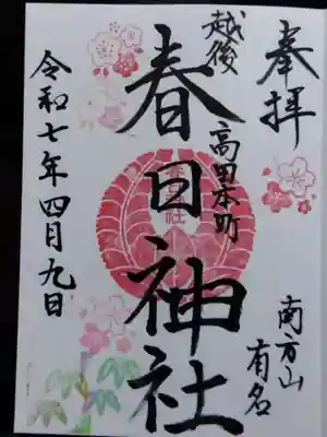 春日神社(新潟県)