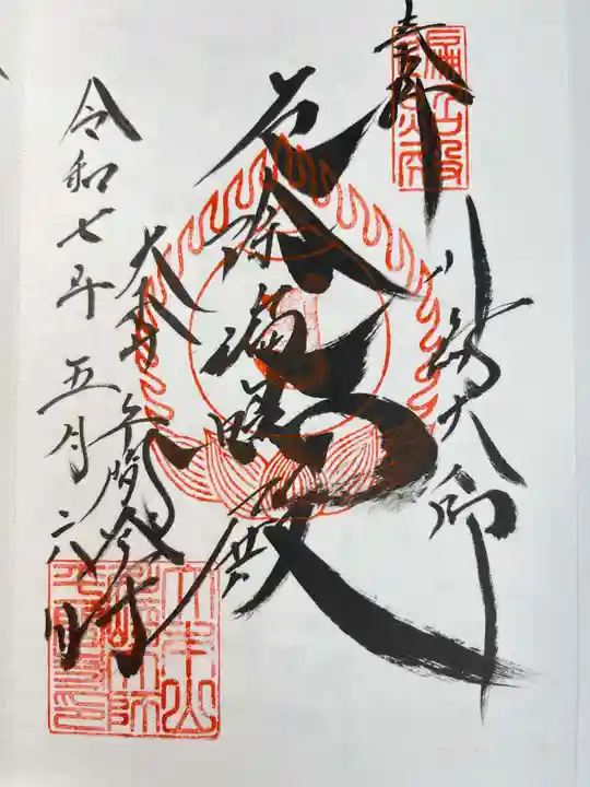 川崎大師(平間寺)の御朱印