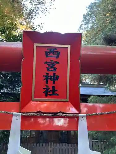 西宮神社の鳥居