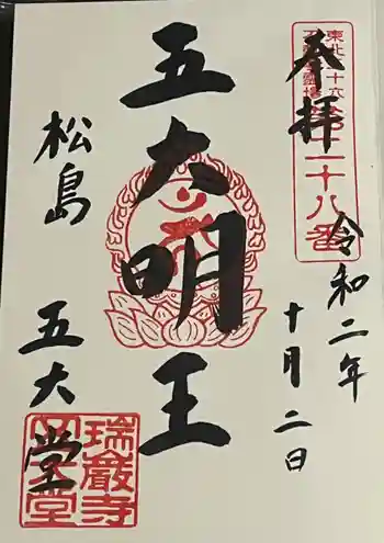 瑞巌寺五大堂の御朱印 2020年10月