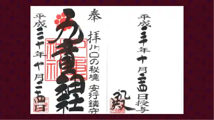 九重神社の御朱印