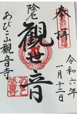 大聖観音寺（あびこ観音）　厄除け観音