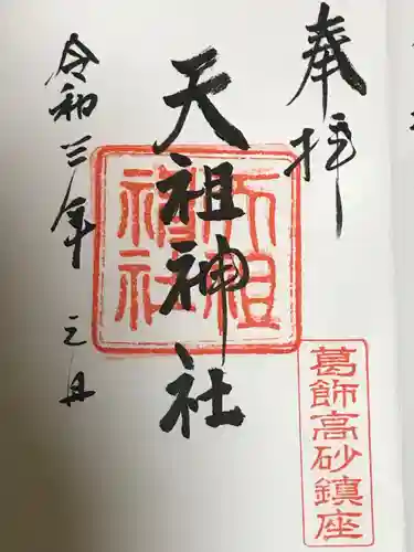 高砂天祖神社の御朱印