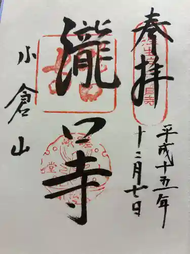 滝口寺の御朱印