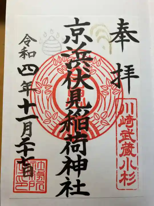 京濱伏見稲荷神社の御朱印