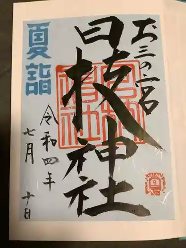 お三の宮日枝神社の御朱印