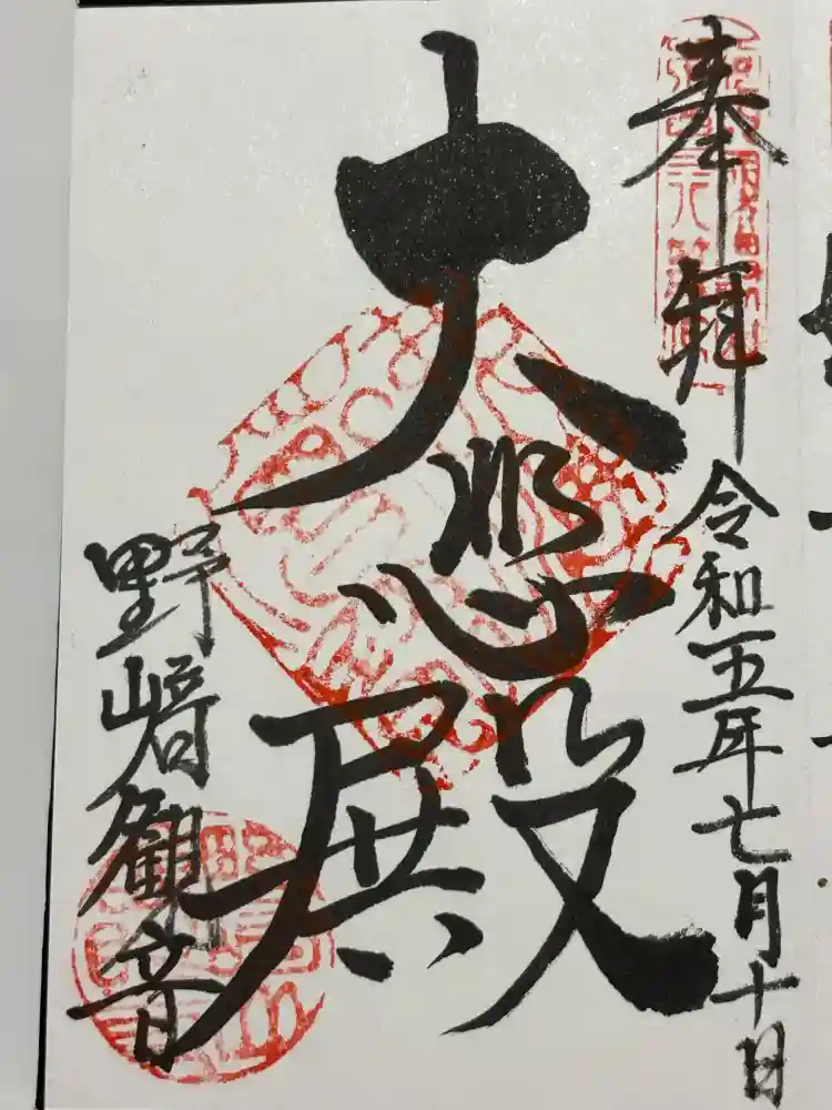 慈眼寺の御朱印