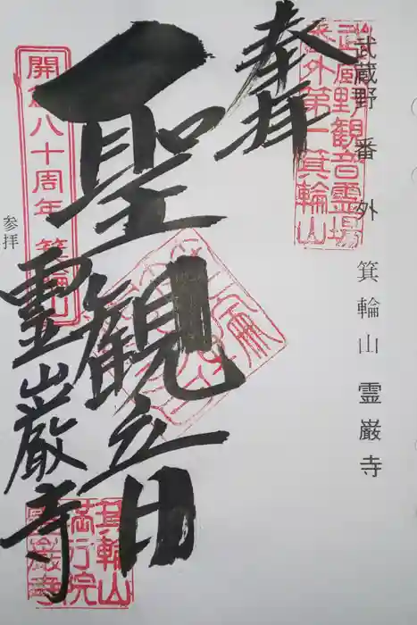 箕輪山満行院霊巖寺の御朱印