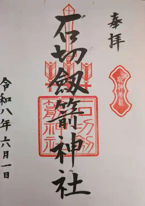 石切劔箭神社(大阪府)