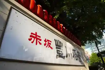 豊川稲荷東京別院のその他建物