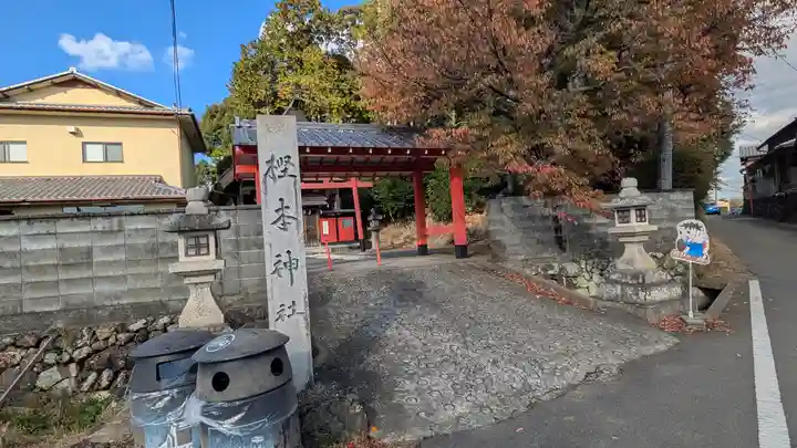 樫本神社(大原野神社境外摂社)(京都府)