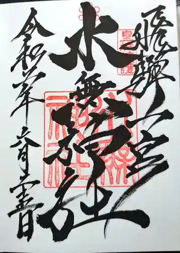 飛驒一宮水無神社の御朱印