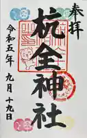 杭全神社の御朱印