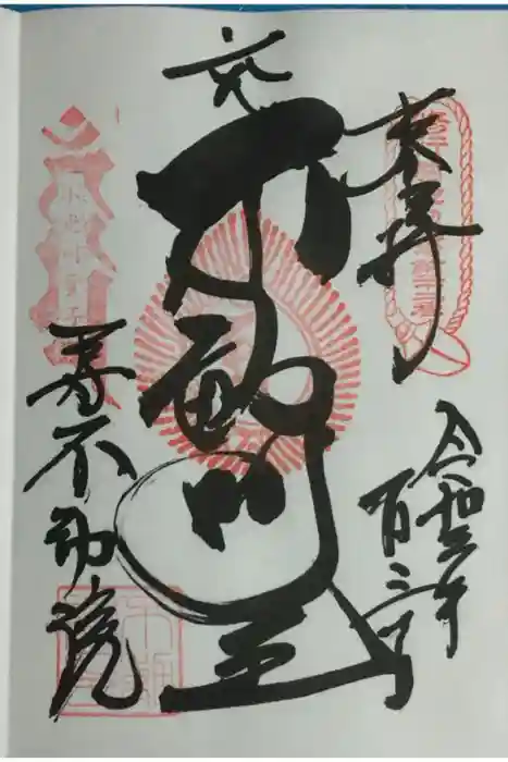 寿不動院の御朱印