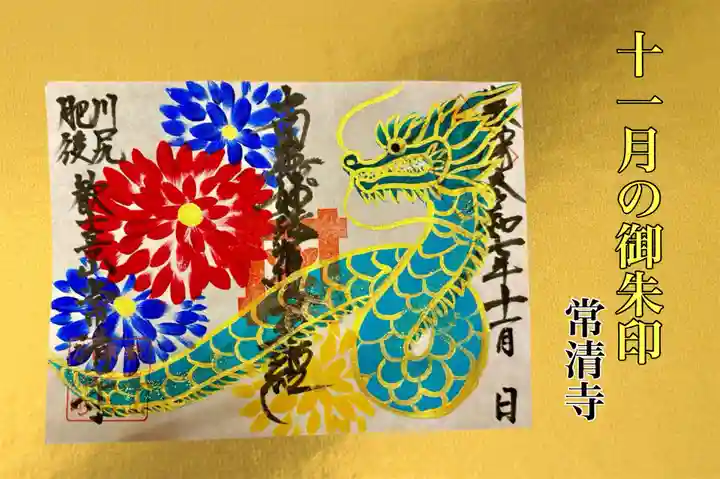 常清寺の御朱印