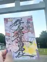 群馬県護国神社の御朱印