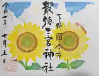 今市報徳二宮神社の御朱印