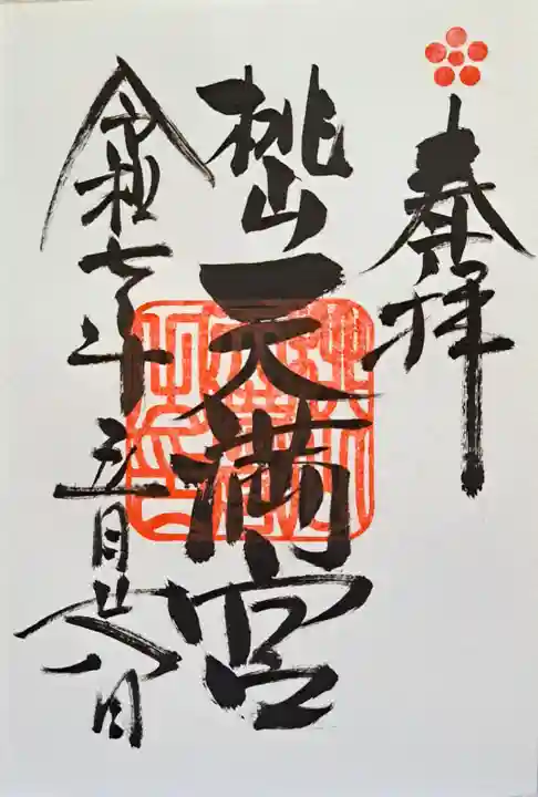 桃山天満宮の御朱印
