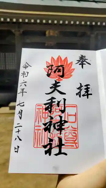 阿夫利神社の御朱印 2024年07月