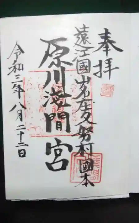 原川浅間宮の御朱印