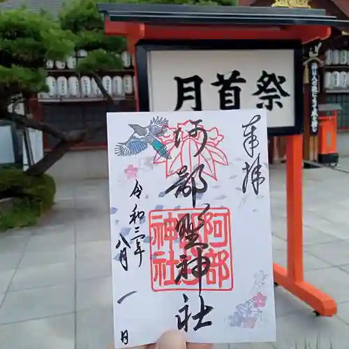 阿部野神社の御朱印
