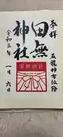 田無神社の御朱印
