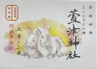 萱津神社の御朱印