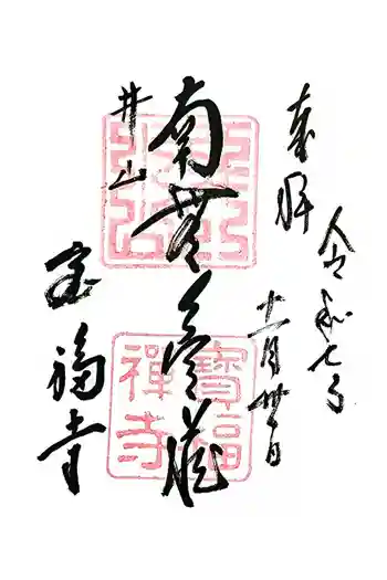 井山 宝福寺の御朱印 2025年11月