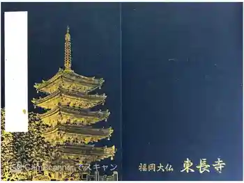 東長寺の御朱印帳