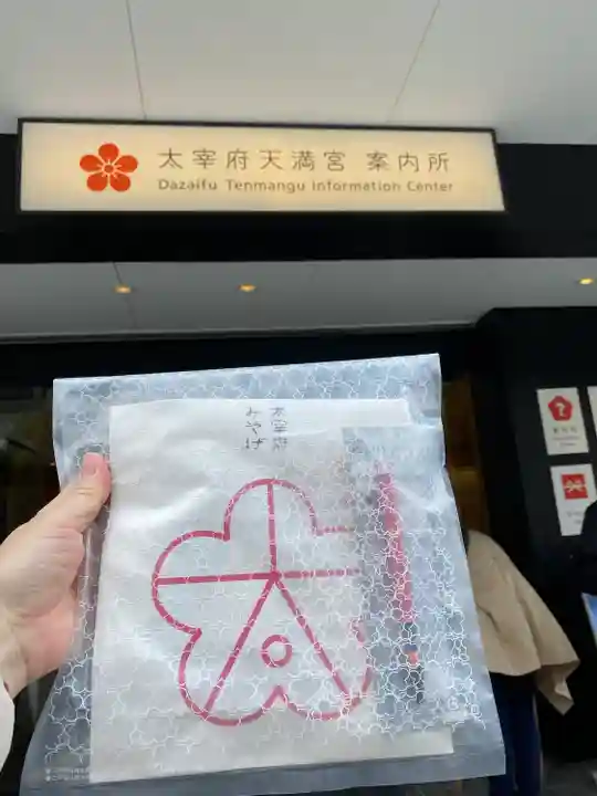 太宰府天満宮の授与品その他