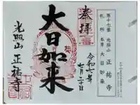 正祐寺の御朱印