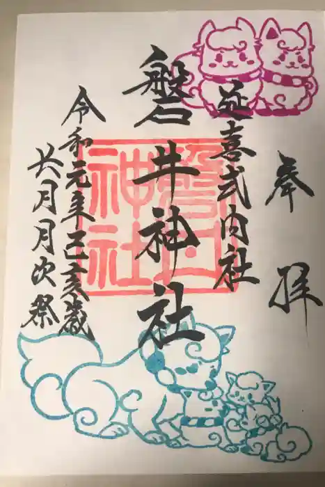 磐井神社の御朱印