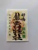 好間熊野神社の御朱印