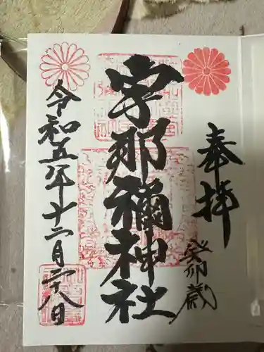 宇那禰神社(宮城県)