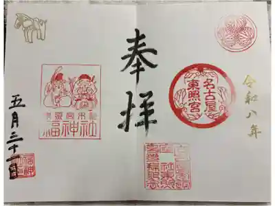 名古屋東照宮 全国東照宮巡り