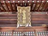 雷電神社(群馬県)