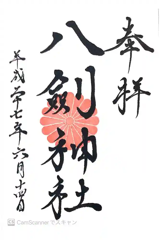 八剣神社の御朱印