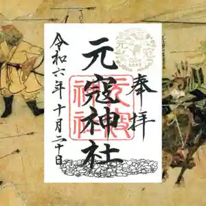 紅葉八幡宮の御朱印 2024年09月09日(月)〜(2024年09月03日(火) 13時14分41秒投稿)