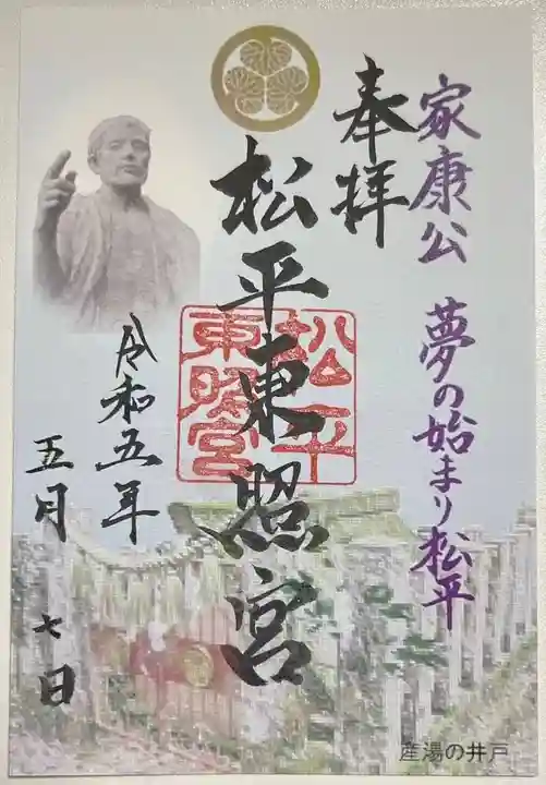 八幡神社松平東照宮の御朱印