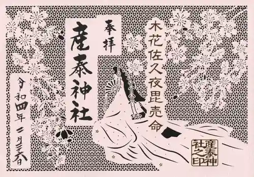 産泰神社の御朱印