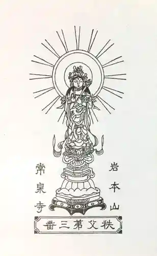 常泉寺の授与品その他