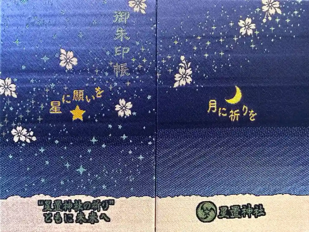 星置神社の御朱印帳