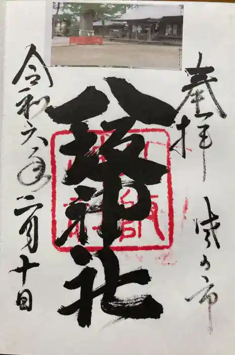 八坂神社（葛生町）の御朱印