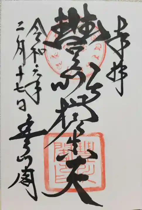 豊川閣 妙厳寺(愛知県)